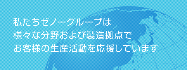 画像:ゼノー・テック株式会社外観