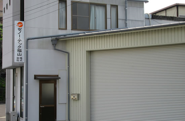 画像:ゼノー・テック福山株式会社外観