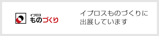 イプロスものづくりに出展しています