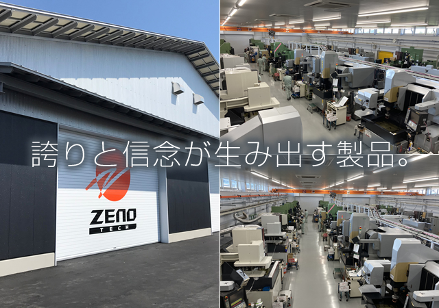 高精度・高品質金型を提供する総合金型メーカー、ゼノー・テック